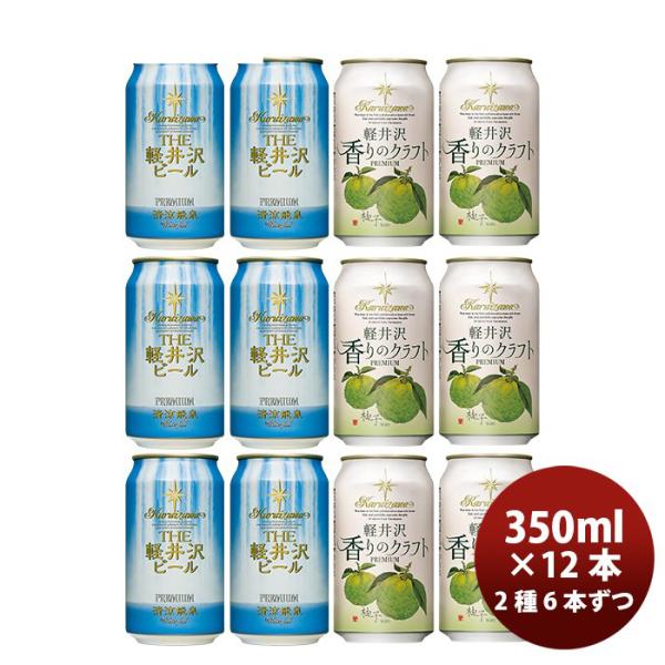 ビール THE 軽井沢ビール クラフトビール 清涼飛泉・香りのクラフト柚子 缶350ml 2種12本セット ギフト 父親 誕生日 プレゼント