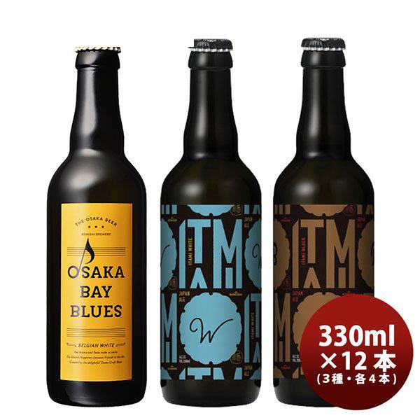 小西酒造 KONISHI BEER ジャパンエール＆OSAKA BAY BLUES 飲み比べセット 3種12本 瓶 330ml 父親 誕生日 プレゼント