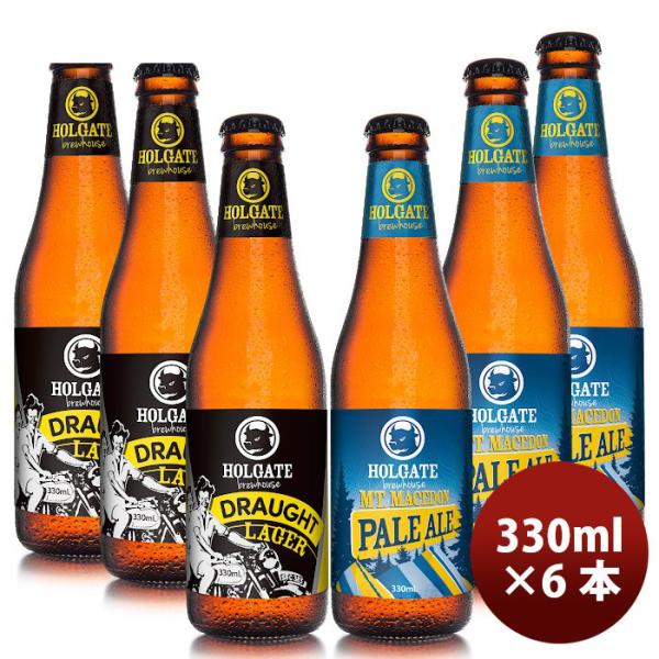 ビール HOLGATE ホルゲート 瓶ビール2種6本お試しセット オーストラリア クラフトビール