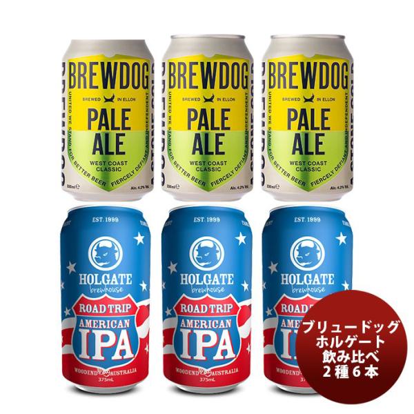 ビール イギリス＆オーストラリア クラフトビール 飲み比べセット HOLGATE(ホルゲート)、BREWDOG(ブリュードッグ)缶2種6本