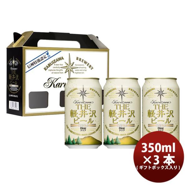 ビール THE 軽井沢ビール クラフトビール プレミアムクリア 缶3本 ギフトボックス入りセット