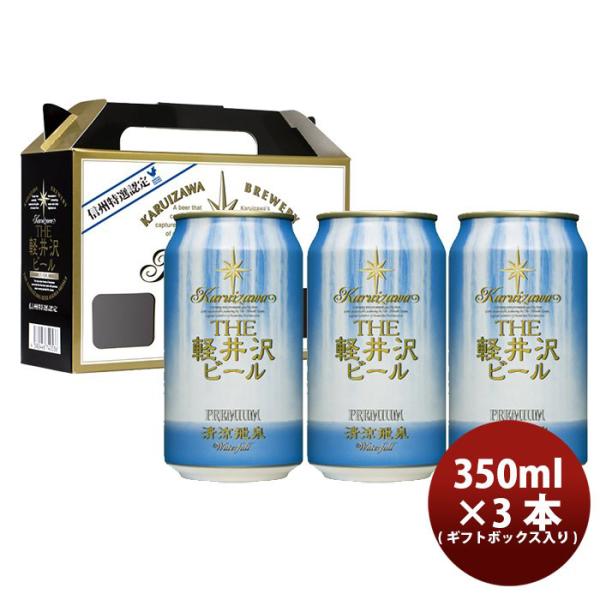 ビール THE 軽井沢ビール クラフトビール 清涼飛泉プレミアム 缶3本 ギフトボックス入りセット