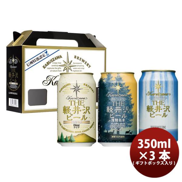 ビール THE 軽井沢ビール プレミアム3種類飲み比べ！ 缶3本 ギフトボックス入りセット