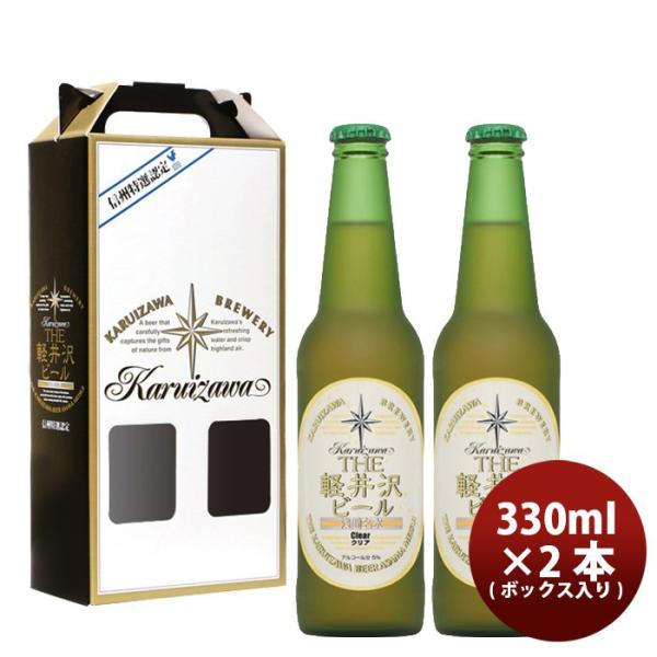 ビール THE 軽井沢ビール プレミアムクリア 瓶2本 ギフトボックス入りセット