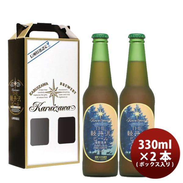 ビール THE 軽井沢ビール プレミアムダーク 瓶2本 ギフトボックス入りセット
