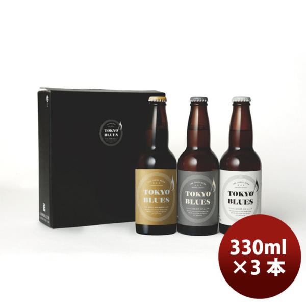 ビール TOKYO BLUES 東京ブルース クラフトビール 3種3本飲み比べセット ギフトボックス入り