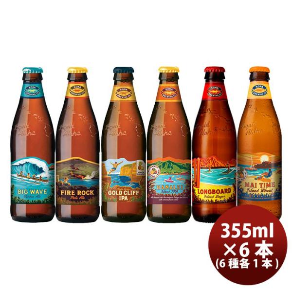 ビール ハワイ コナビール KONA BEER 定番5種＆限定マイタイムウィートエール 6種 瓶6本 飲み比べセット クラフトビール