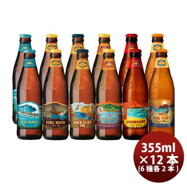 ビール ハワイ コナビール KONA BEER 定番5種＆限定マイタイムウィートエール 瓶6種12本飲み比べセット クラフトビール