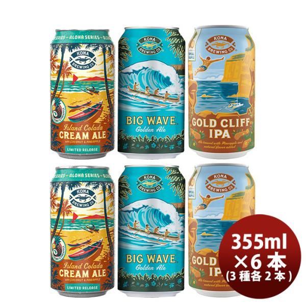 ビール ハワイ コナビール KONA BEER 定番3種＆限定1種 アイランドコラーダクリームエール 缶6本 飲み比べセット クラフトビール