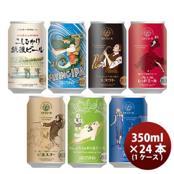 大人気！エチゴビール 定番品 クラフトビール 全7種 24本飲み比べセット