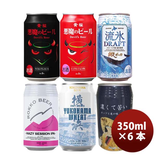 国産クラフトビール「彩－ＩＲＯＤＯＲＩ」(いろどり)6種アソート6本セット缶ビール飲み比べ
