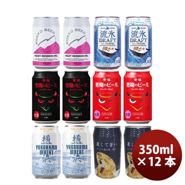 国産クラフトビール「彩－ＩＲＯＤＯＲＩ」(いろどり)6種アソート12本セット缶ビール飲み比べ12本