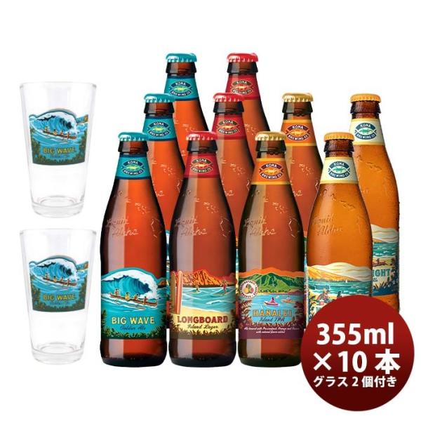 ハワイKONABEERコナビール瓶ビール4種10本グラス2点飲み比べセット大人気！ハワイのクラフトビール ハワイ