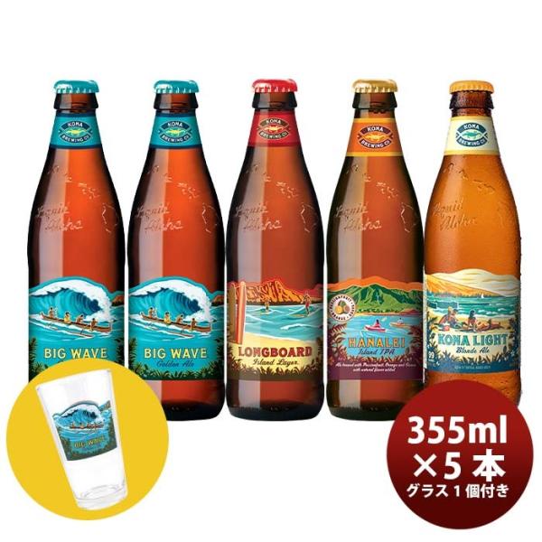 ハワイKONABEERコナビール瓶ビール4種5本グラス1点飲み比べセット大人気！ハワイのクラフトビール ハワイK