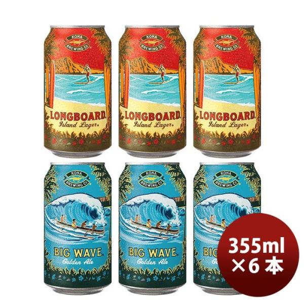 ハワイKONABEERコナビール缶2種6本(ビッグウェーブ・ロングボード)飲み比べＳ大人気！ハワイのクラフトビ