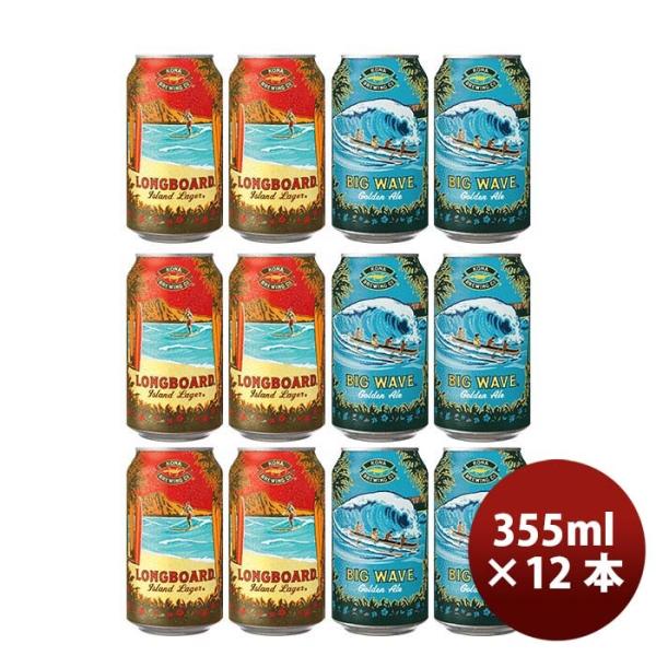 ハワイKONABEERコナビール缶2種12本(ビッグウェーブ・ロングボード)飲み比ベ大人気！ハワイのクラフトビー