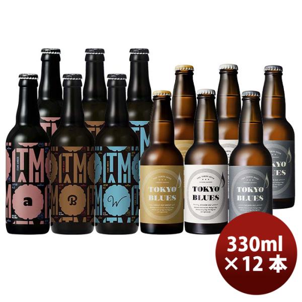 【東京×兵庫】TOKYOBLUES&ITAMIBEER飲み比べ12本セット瓶330mlクラフトビール