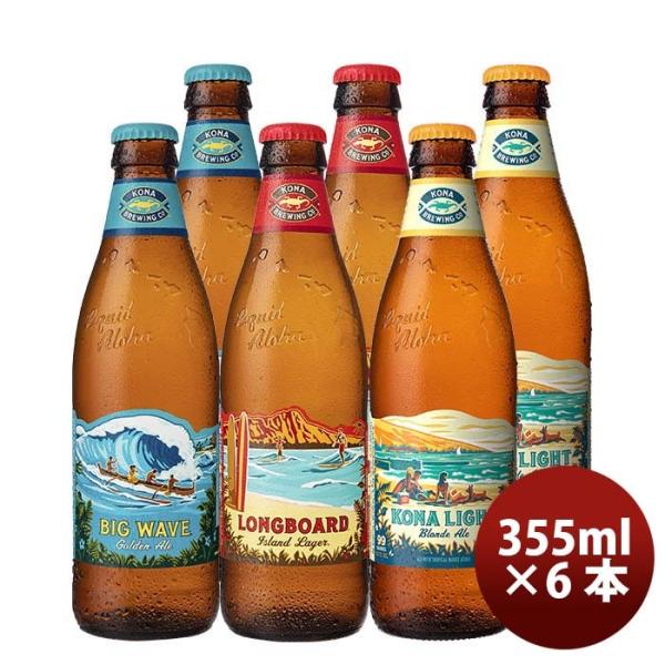 ハワイKONABEERコナビール3種6本飲み比べセット瓶ビール355mlクラフトビール大人気！ハワイのクラフトビー