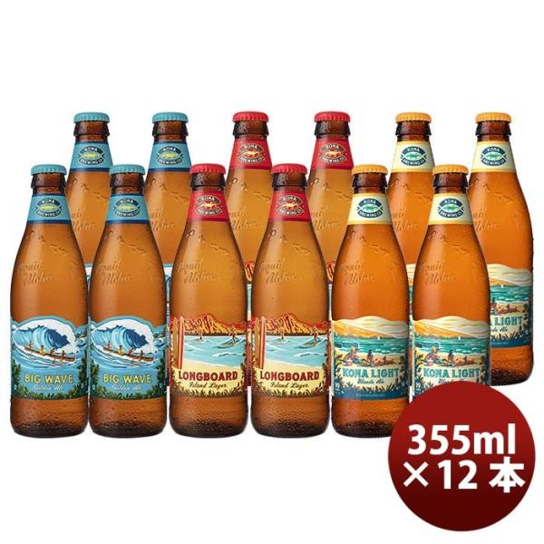 ハワイKONABEERコナビール3種12本飲み比べセット瓶ビール355mlクラフトビール大人気！ハワイのクラフトビ