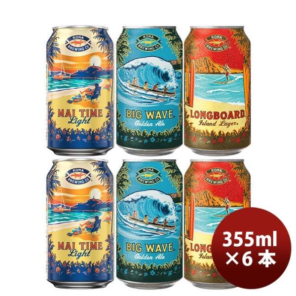 ビールハワイKONABEERコナビール限定品マイタイムライト＆定番2種3種6本飲み比べセット缶355mlハワイの人