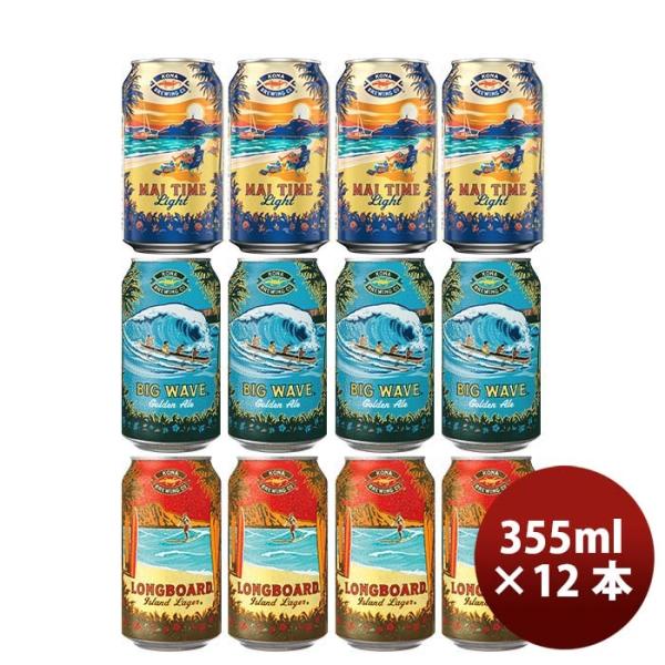 ビールハワイKONABEERコナビール限定品マイタイムライト＆定番缶2種3種12本飲み比べセット缶355mlクラフト