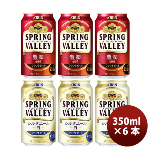 キリンＳＰＲＩＮＧＶＡＬＬＥＹスプリングバレー豊潤４９６×シルクエール(白)350ml×6本飲み比べセット