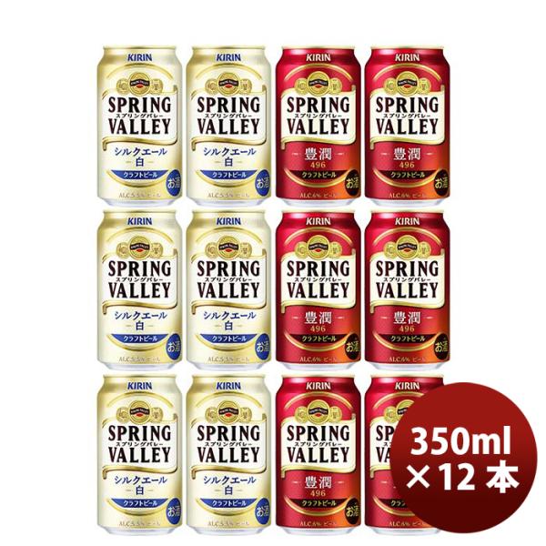 キリンＳＰＲＩＮＧＶＡＬＬＥＹスプリングバレー豊潤４９６×シルクエール(白)350ml×12本飲み比べセット