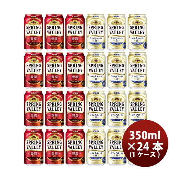 キリンＳＰＲＩＮＧＶＡＬＬＥＹスプリングバレー豊潤４９６×シルクエール(白)350ml×24本飲み比べセット