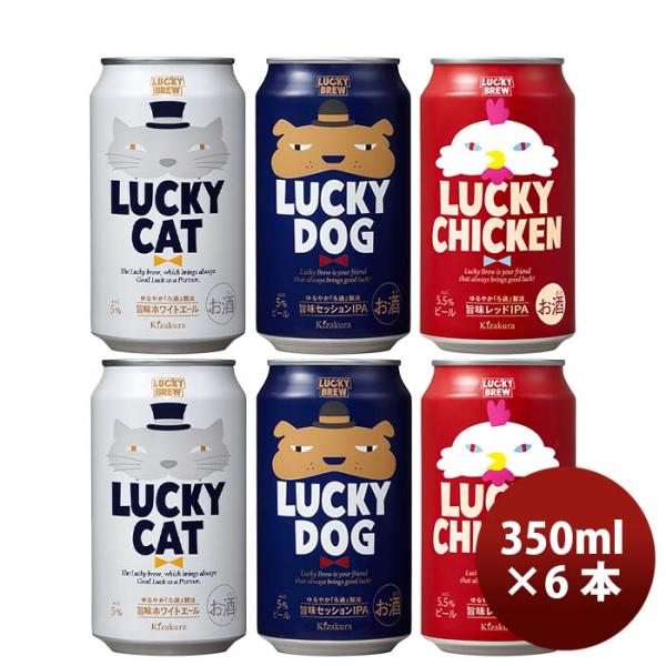 京都黄桜LUCKYBREW飲み比べセット定番３種６本クラフトビール 京都黄桜LUCKYBREW飲み比べセット定番３種６