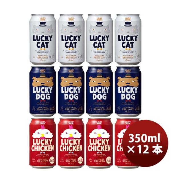 京都黄桜LUCKYBREW飲み比べセット定番３種12本クラフトビール 京都黄桜LUCKYBREW飲み比べセット定番３種12