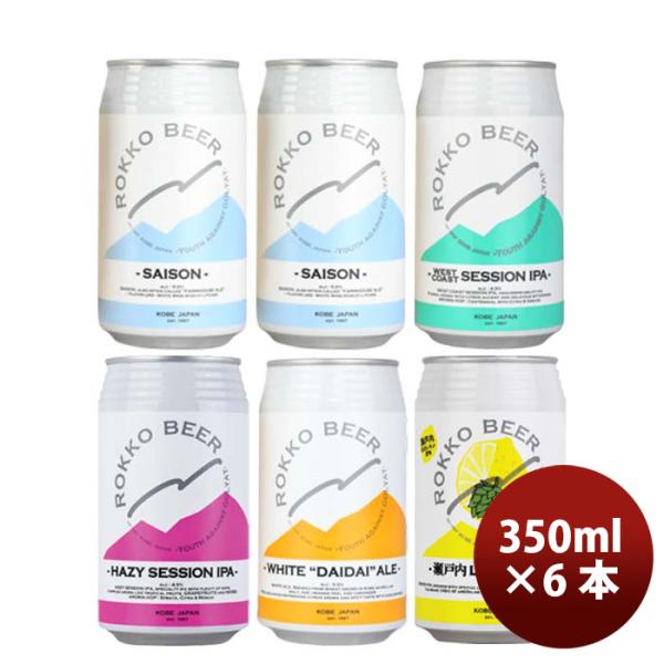 神戸六甲ビールROKKOBEER定番缶5種6本飲み比べセットクラフトビール既発売 神戸六甲ビールROKKOBEER定番缶