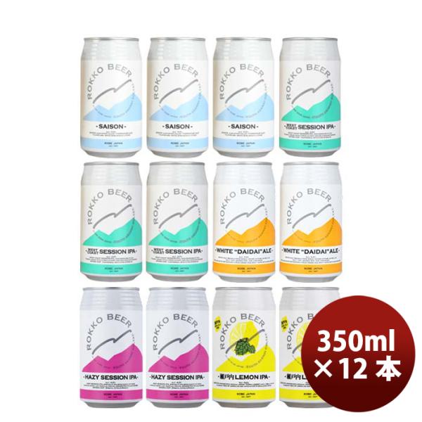 神戸六甲ビールROKKOBEER定番缶5種12本飲み比べセットクラフトビール既発売 神戸六甲ビールROKKOBEER定番