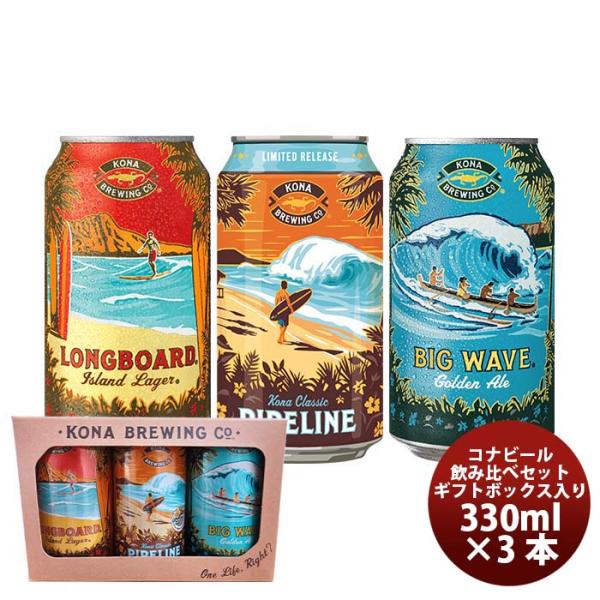 ハワイKONABEERコナビール缶3種3本セットギフトボックス入り既発売 ハワイKONABEERコナビール缶3種3本セッ