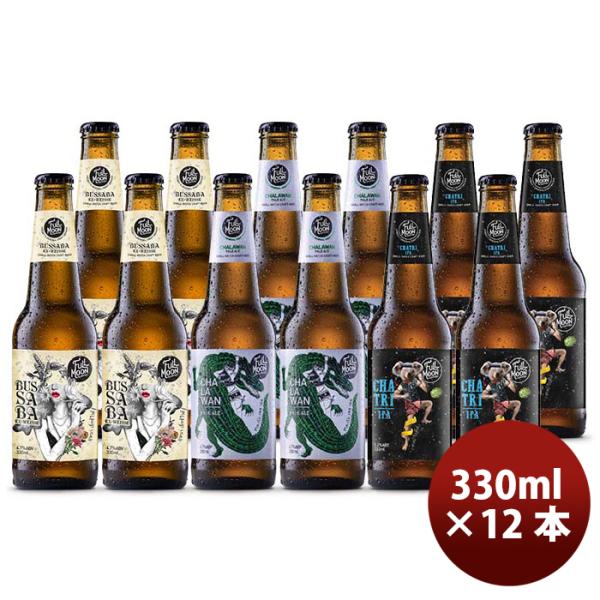 タイフルムーンブリューワークス３種12本飲み比べセット瓶330mlクラフトビール既発売