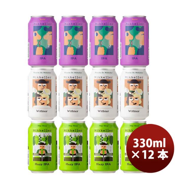 デンマークMikkellerミッケラークラフトビール缶3種12本飲み比べセット既発売 デンマークMikkellerミッケ