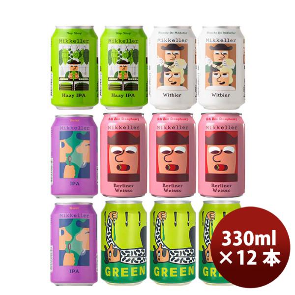 デンマークMikkellerミッケラー限定2種入り！缶5種12本クラフトビール飲み比べセット既発売 デンマークMik