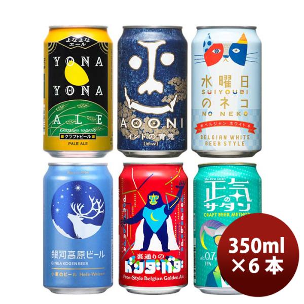 長野県正気のサタン発売ヤッホーブルーイング6種6本飲み比べセットクラフトビール既発売6月27日以降発送