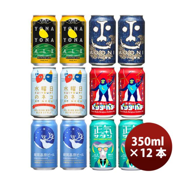 長野県正気のサタン発売ヤッホーブルーイング6種12本飲み比べセットクラフトビール既発売6月27日以降発送