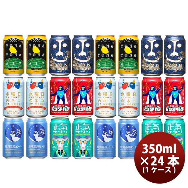 長野県正気のサタン発売ヤッホーブルーイング6種24本(1ケース)飲み比べセットクラフトビール既発売6月27日