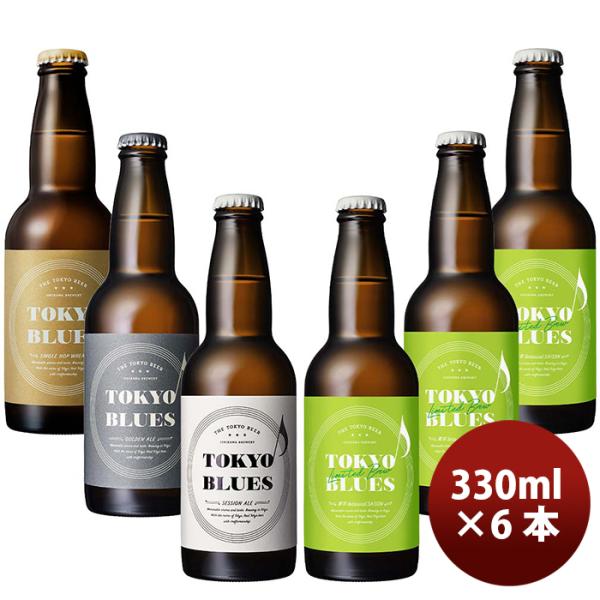 数量限定！TOKYOBLUES飲み比べ4種6本セット東京ブルースボタニカルセゾンクラフトビール期間限定8/2以降順