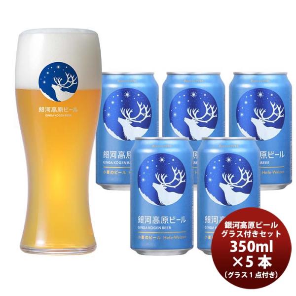 銀河高原小麦のビール缶5本＆オリジナルグラス１点セットクラフトビール既発売 銀河高原小麦のビール缶5本