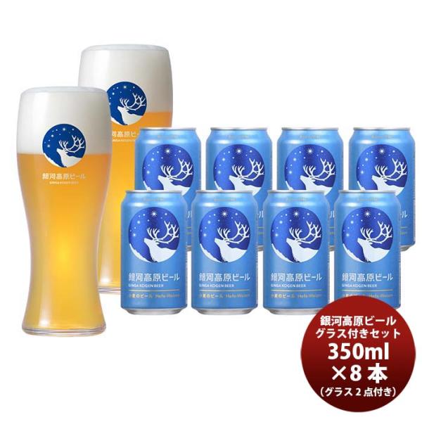 銀河高原小麦のビール缶8本&グラス2点セットクラフトビール既発売 銀河高原小麦のビール缶8本&グラス2点セ