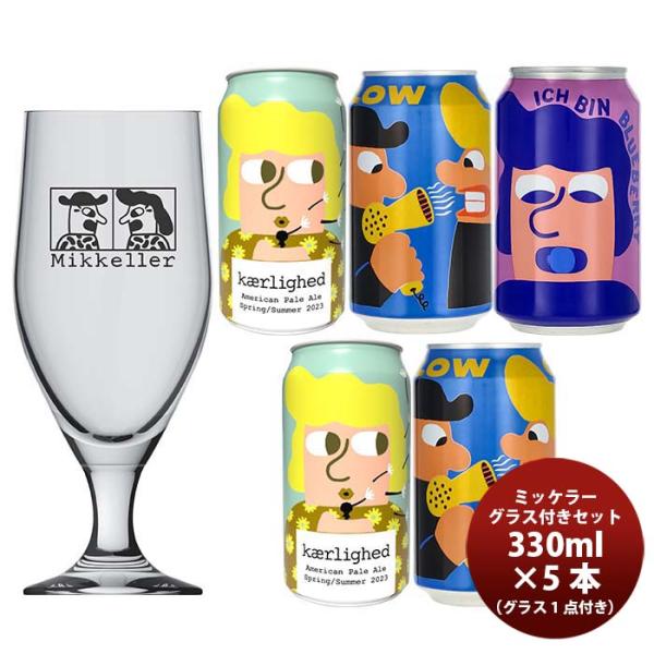 デンマークMikkellerミッケラー夏の限定缶3種&グラス(1点)付き飲み比べ5本セットクラフトビール既発売 デ