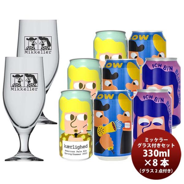 デンマークMikkellerミッケラー夏の限定缶3種&グラス(2点)付き飲み比べ8本セットクラフトビール既発売 デ