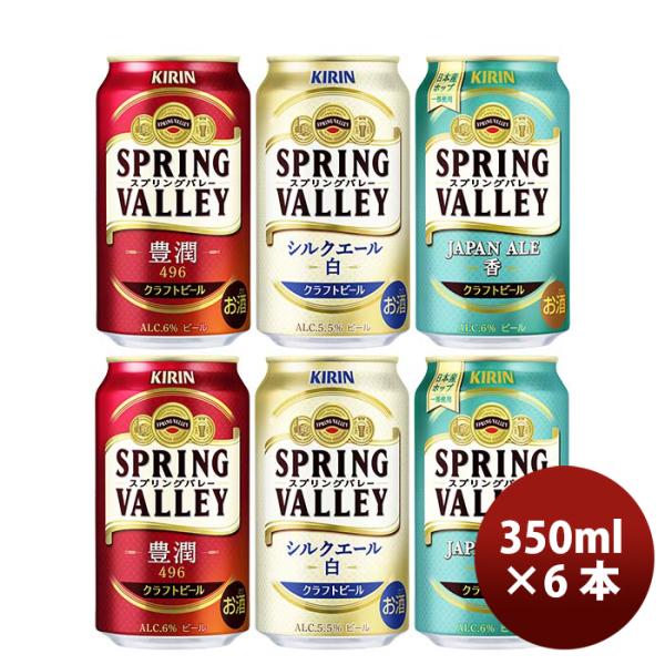 キリンスプリングバレーSPRINGVALLEY3種6本飲み比べセット【2023年10月24日発売！25日以降のお届け】既発