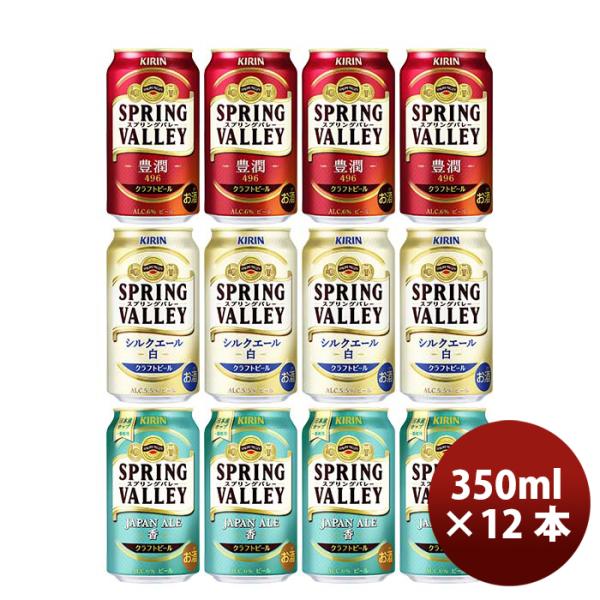 キリンスプリングバレーSPRINGVALLEY3種12本飲み比べセット【2023年10月24日発売！25日以降のお届け】既発