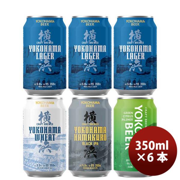 神奈川県横浜ビール缶4種6本飲み比べセット既発売 神奈川県横浜ビール缶4種6本飲み比べセット既発売 神奈