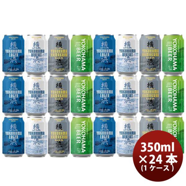 神奈川県横浜ビール缶4種24本飲み比べセットクラフトビール既発売 神奈川県横浜ビール缶4種24本飲み比べセ