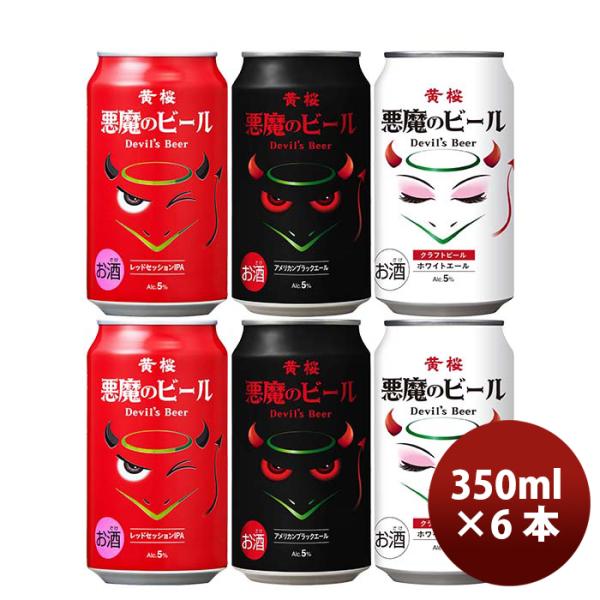 黄桜悪魔のビールシリーズ3種飲み比べ6本セット缶クラフトビール既発売 黄桜悪魔のビールシリーズ3種飲み