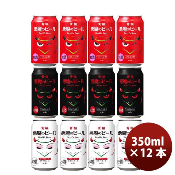 黄桜悪魔のビールシリーズ3種飲み比べ12本セット缶クラフトビール既発売 黄桜悪魔のビールシリーズ3種飲み